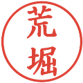 荒堀の電子印鑑｜楷書体｜縮小版
