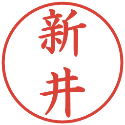 新井の電子印鑑｜楷書体