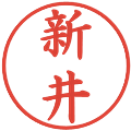 新井の電子印鑑｜楷書体｜縮小版