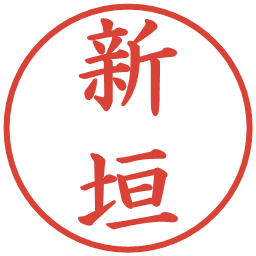 新垣の電子印鑑｜楷書体