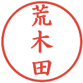 荒木田の電子印鑑｜楷書体｜縮小版