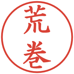 荒巻の電子印鑑｜楷書体