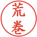 荒巻の電子印鑑｜楷書体｜縮小版