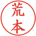 荒本の電子印鑑｜楷書体｜縮小版
