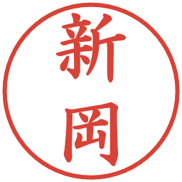 新岡の電子印鑑｜楷書体