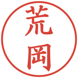 荒岡の電子印鑑｜楷書体