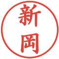 新岡の電子印鑑｜楷書体｜縮小版