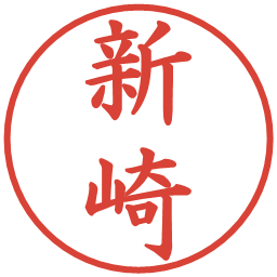 新崎の電子印鑑｜楷書体