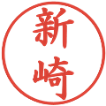新崎の電子印鑑｜楷書体｜縮小版
