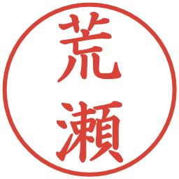 荒瀬の電子印鑑｜楷書体