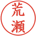 荒瀬の電子印鑑｜楷書体｜縮小版