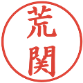 荒関の電子印鑑｜楷書体｜縮小版