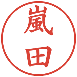 嵐田の電子印鑑｜楷書体