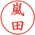 嵐田の電子印鑑｜楷書体｜縮小版