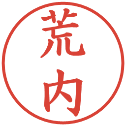 荒内の電子印鑑｜楷書体