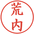 荒内の電子印鑑｜楷書体｜縮小版