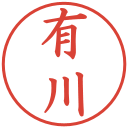 有川の電子印鑑｜楷書体