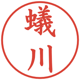 蟻川の電子印鑑｜楷書体