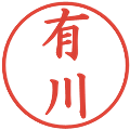 有川の電子印鑑｜楷書体｜縮小版