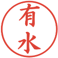 有水の電子印鑑｜楷書体｜縮小版