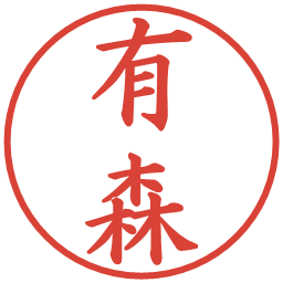 有森の電子印鑑｜楷書体