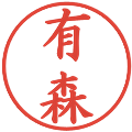 有森の電子印鑑｜楷書体｜縮小版