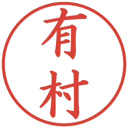 有村の電子印鑑｜楷書体