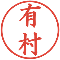 有村の電子印鑑｜楷書体｜縮小版