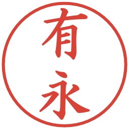 有永の電子印鑑｜楷書体