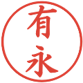 有永の電子印鑑｜楷書体｜縮小版