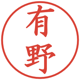 有野の電子印鑑｜楷書体