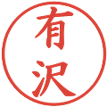 有沢の電子印鑑｜楷書体｜縮小版