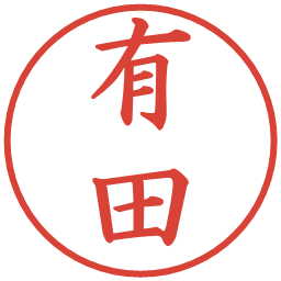 有田の電子印鑑｜楷書体