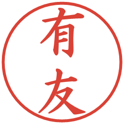 有友の電子印鑑｜楷書体