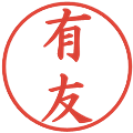 有友の電子印鑑｜楷書体｜縮小版