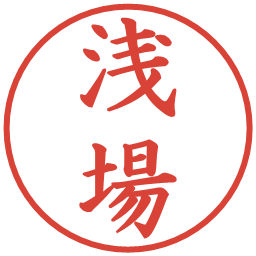 浅場の電子印鑑｜楷書体