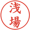 浅場の電子印鑑｜楷書体｜縮小版