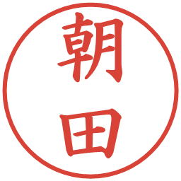 朝田の電子印鑑｜楷書体