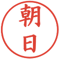 朝日の電子印鑑｜楷書体｜縮小版