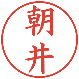 朝井の電子印鑑｜楷書体