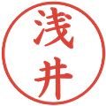 浅井の電子印鑑｜楷書体｜縮小版