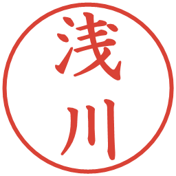 浅川の電子印鑑｜楷書体