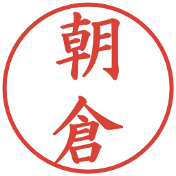 朝倉の電子印鑑｜楷書体