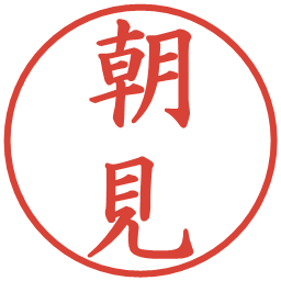 朝見の電子印鑑｜楷書体