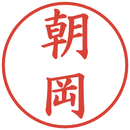 朝岡の電子印鑑｜楷書体