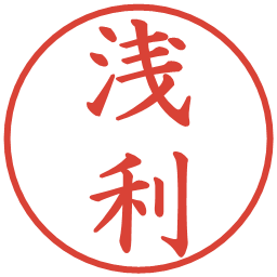 浅利の電子印鑑｜楷書体