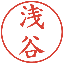 浅谷の電子印鑑｜楷書体