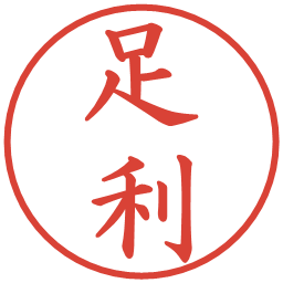 足利の電子印鑑｜楷書体