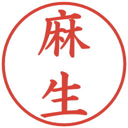 麻生の電子印鑑｜楷書体