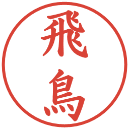 飛鳥の電子印鑑｜楷書体